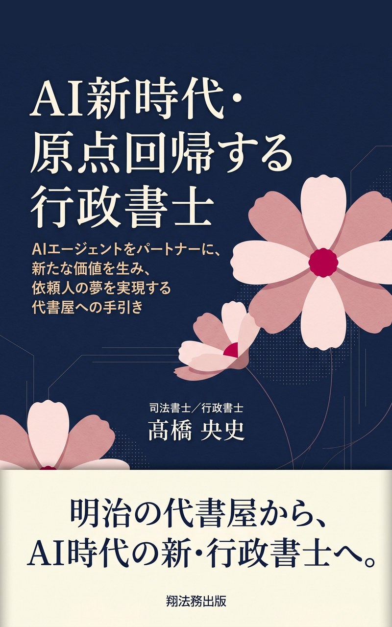 『AI新時代・原点回帰する行政書士』表紙