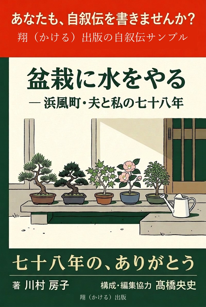 自叙伝サンプル『盆栽に水をやる』表紙（翔（かける）出版）